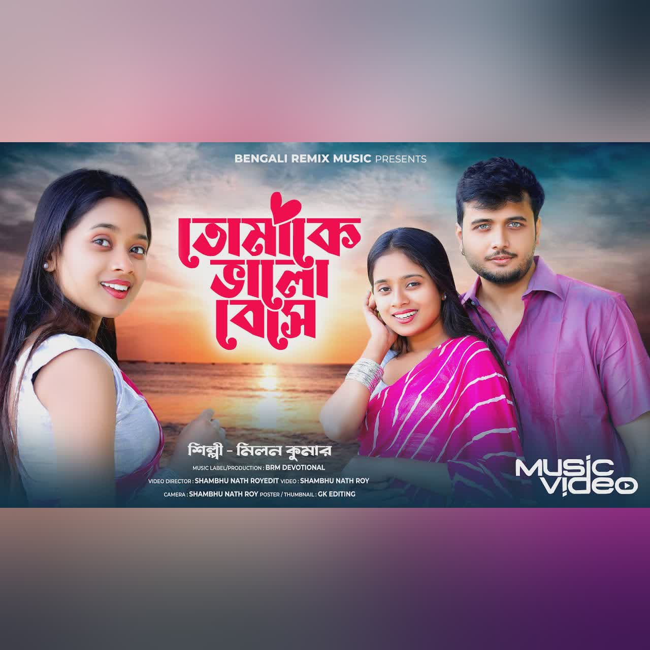 তোমাকে ভালো বেসে | Tomake Bhalo Bese | Bangla New Song | Official Music Video | Milan Kumar | BRM