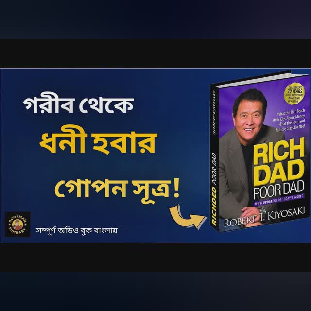 তুমি কেন গরিব? | Rich Dad Poor Dad | BookMan Summary
