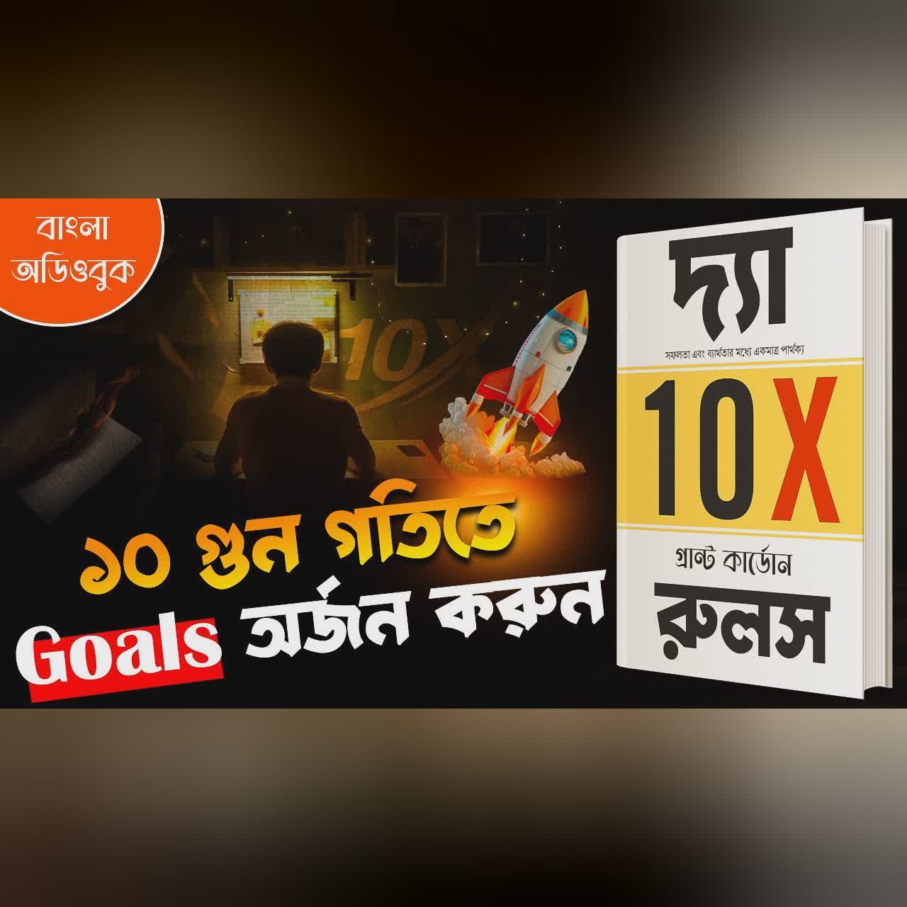 10X গতিতে আপনার জীবনের যে কোনো Goal অর্জন করার রুলস | The 10X Rule Bangla Audiobook