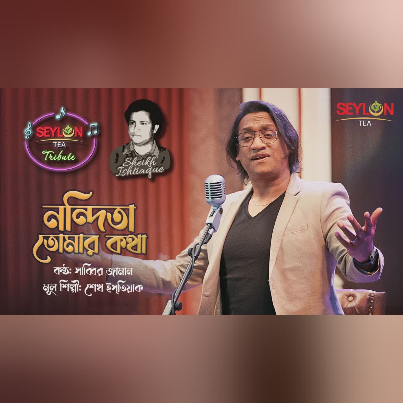 নন্দিতা তোমার কথা || সাব্বির জামান || সিলন টি ট্রিবিউট