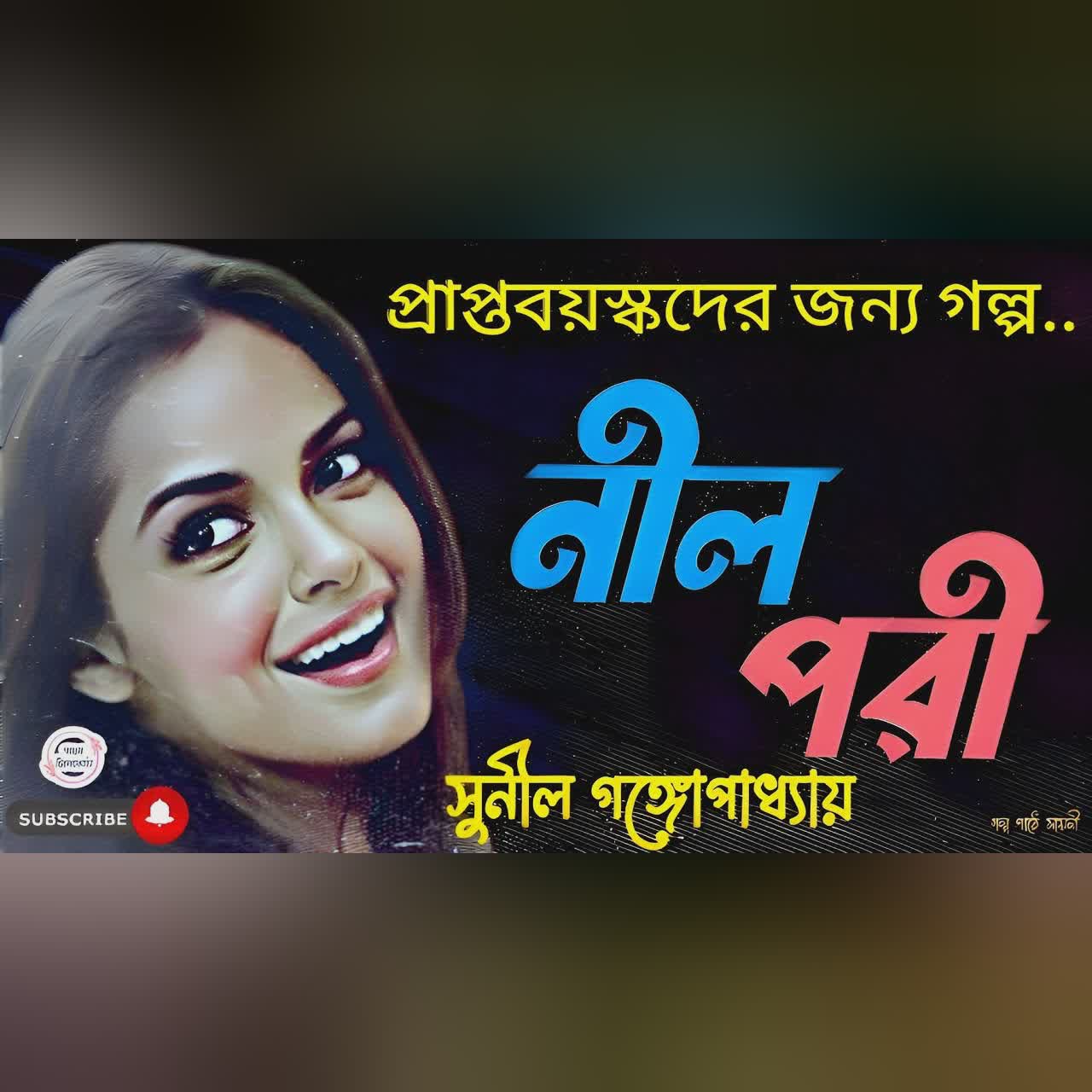 নীল পরী/ সুনীল গঙ্গোপাধ্যায়/ bengali audio story/ Bangla audio book/Audio books/ #golperchilekotha