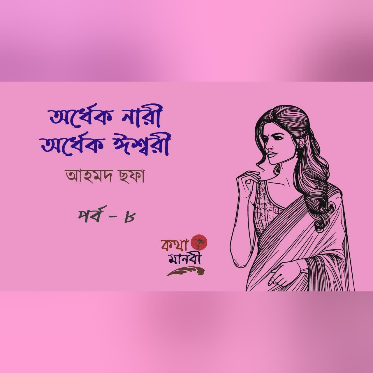 অর্ধেক নারী অর্ধেক ঈশ্বরী 8/8 | আহমদ ছফা | পাঠ- আইরিন অন্না | Bangla Audio Story | Ahmed Sofa