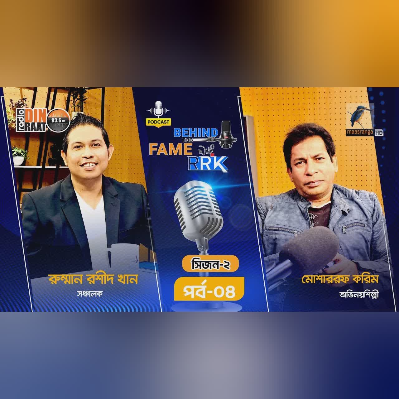 Real Mosharraf Karim Revealed | হৃদয়ের কথা বললেন নিঃসংকোচে | SEASON 2 | EP 4 | Podcast Show