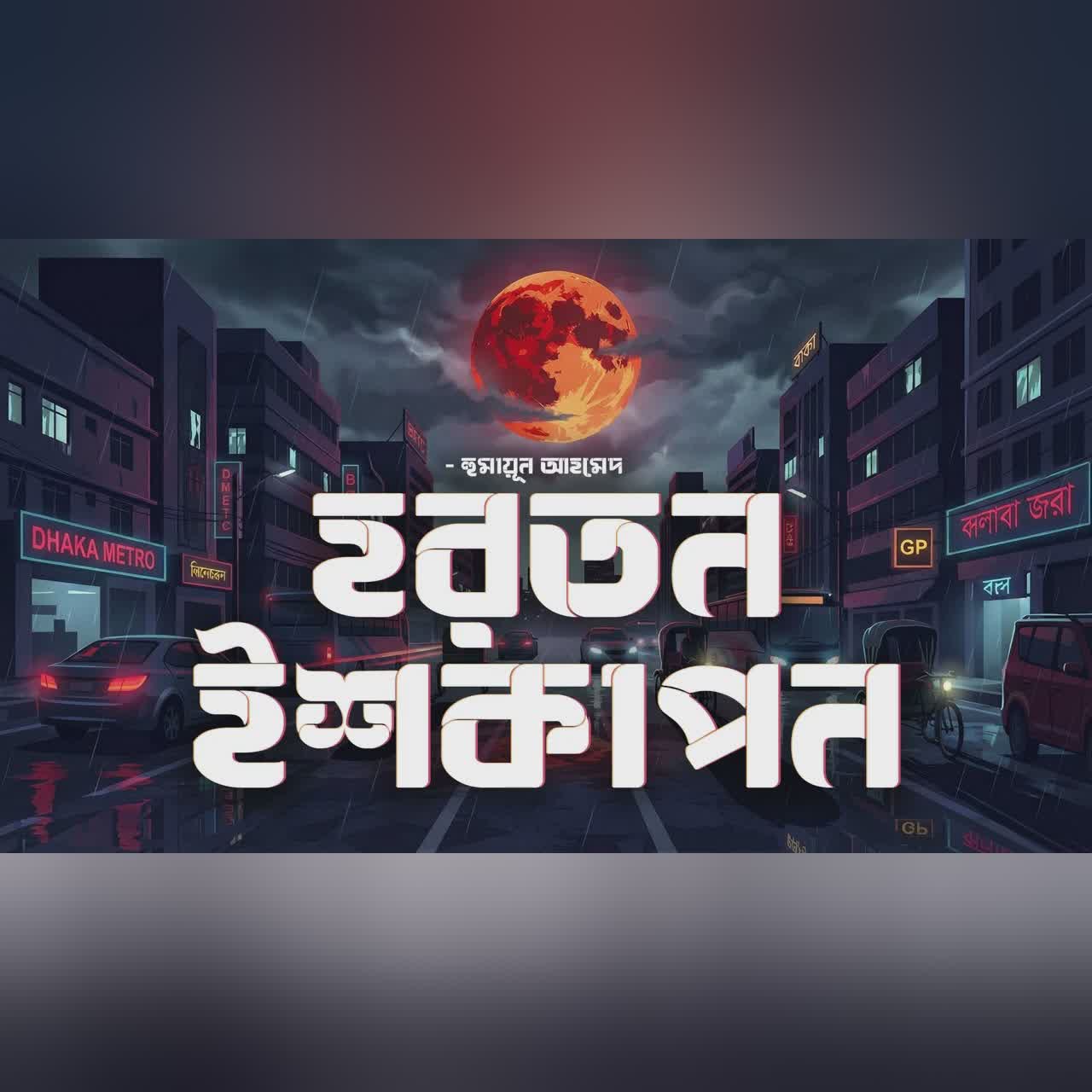 Horton Ishkapon | Humayun Ahmed | Audiobook Bangla by Faheem | All Time BEST | Full Book | Thriller