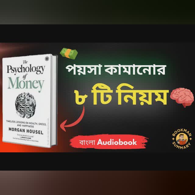 Psychology of Money বাংলা | টাকা ও মানসিকতার গোপন রহস্য | Money Mindset & Success Tips