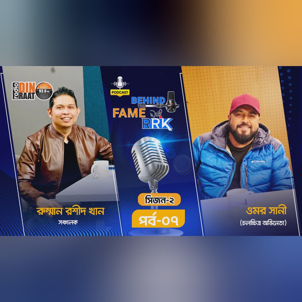 Omar Sani Finally talks: Exclusive podcast of BEHIND THE FAME WITH RRK | SEASON 2 | EP 7 | Podcast