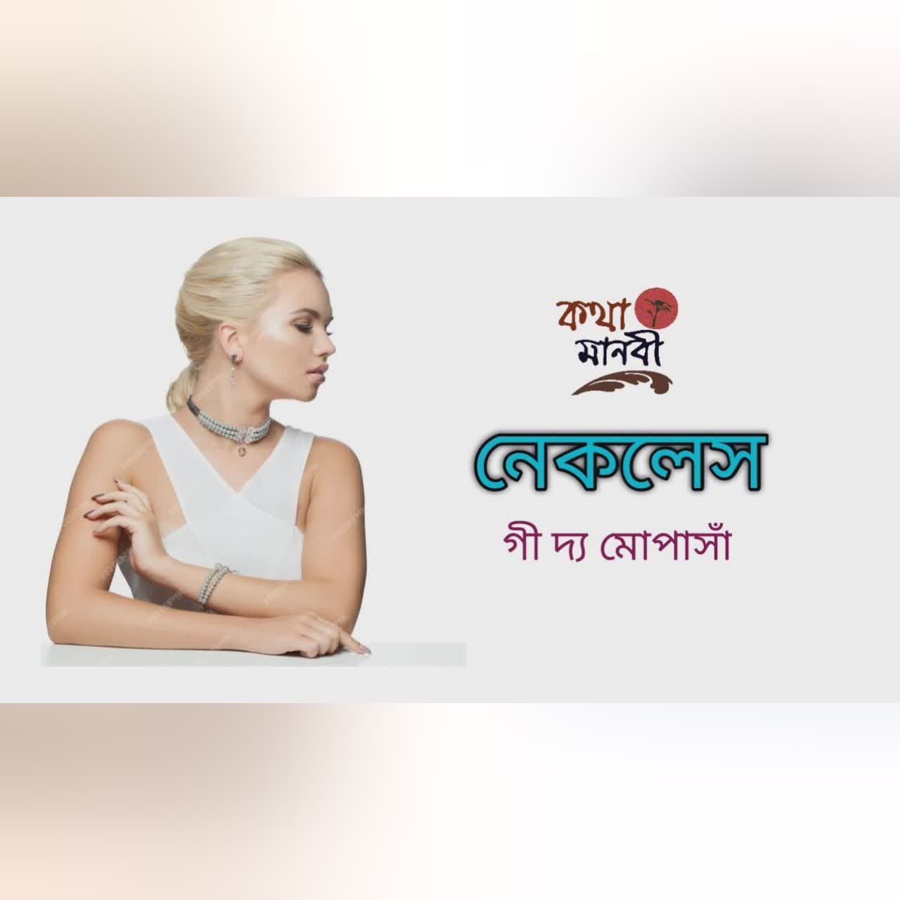 নেকলেস | গী দ্য মোপাসাঁ | পাঠ- আইরিন অন্না | Kotha Manobi| Guy de Maupassant | Necklace | ছোট গল্প