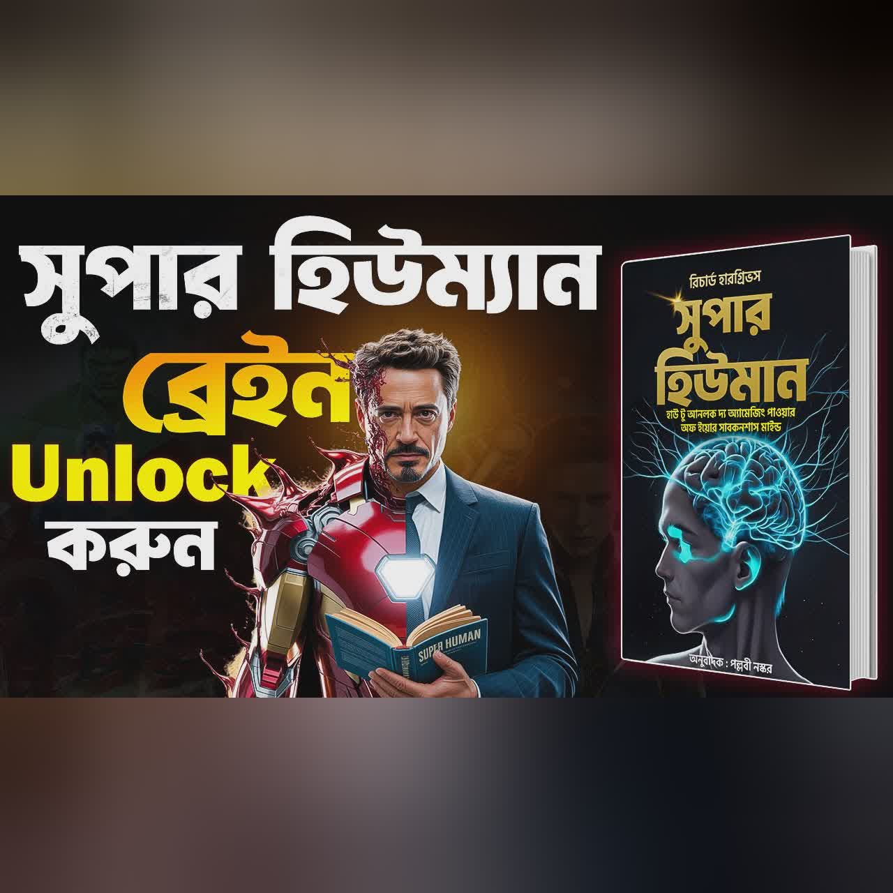আপনার Super Human ব্রেইনকে Unlock করুন | Super Human : Your Subconscious Mind Bangla Audiobook