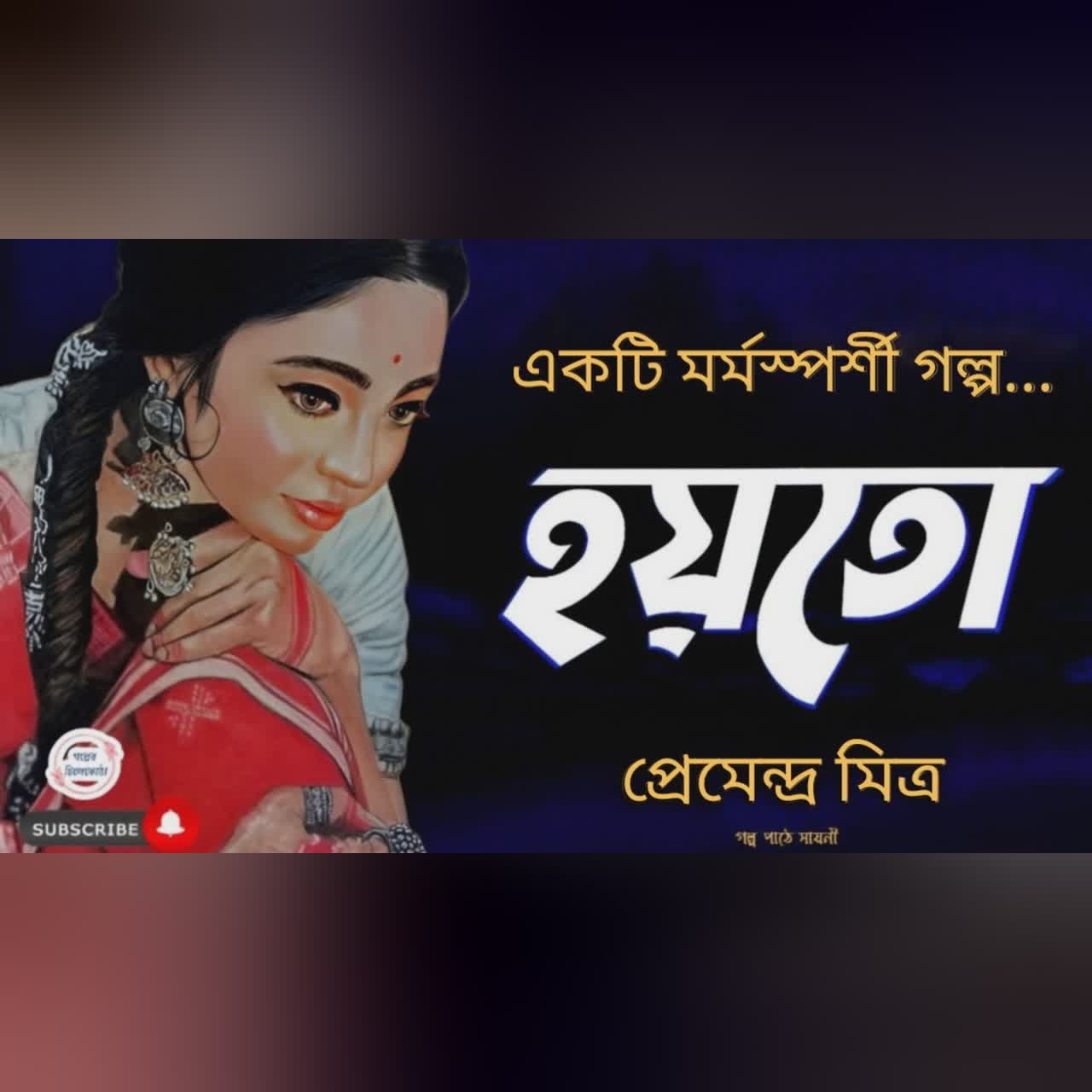 হয়তো/ প্রেমেন্দ্র মিত্র/ bengali audio story/ Bangla audio book/Audiobook bangla/ #golperchilekotha
