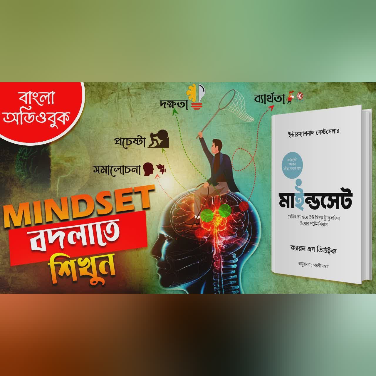3 দিনের মধ্যে Mindset কে Reset করে নিন | Mindset by Carol Dweck Audiobook In Bengali