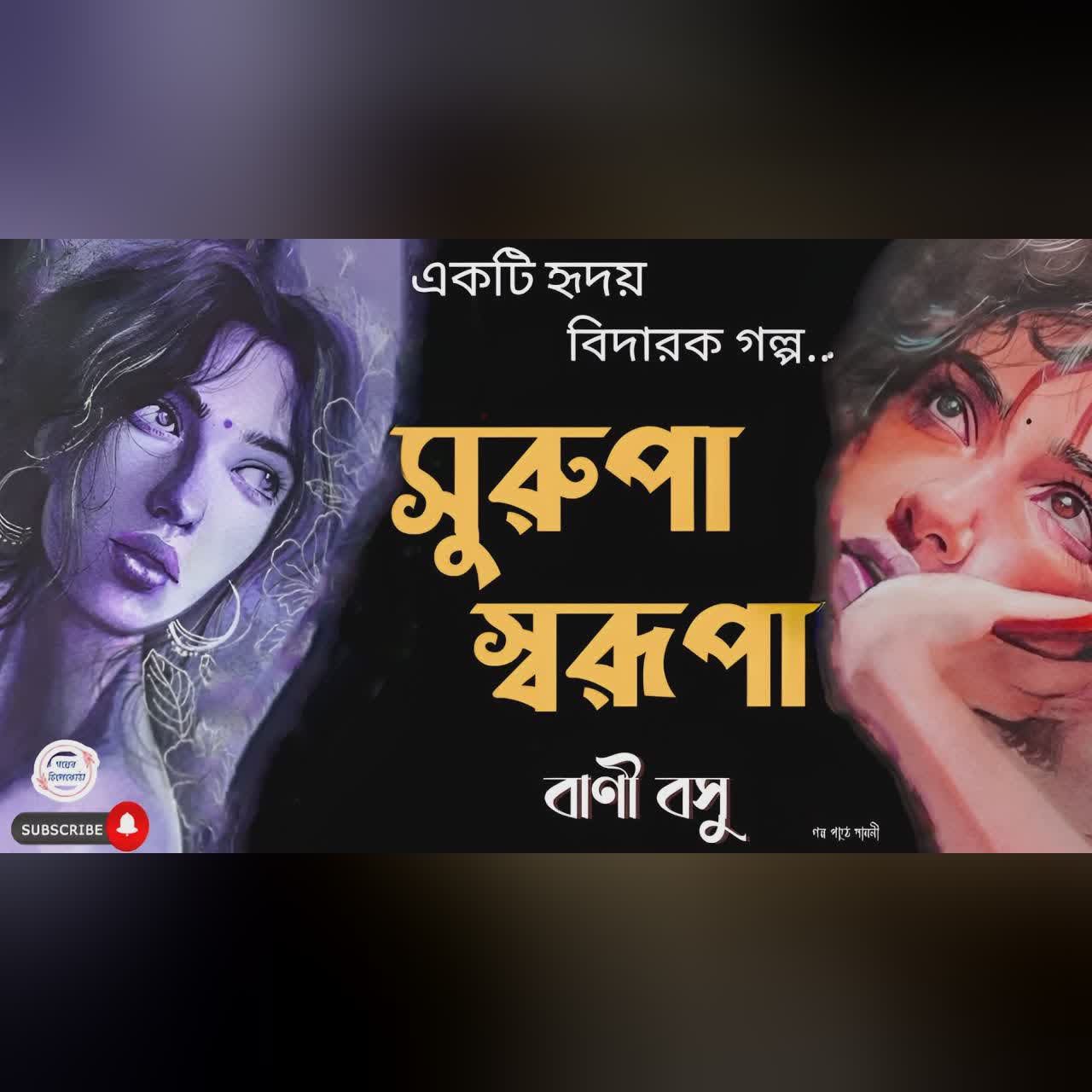 সুরুপা স্বরূপা/ বাণী বসু/ bengali audio story/ Bangla audio book/ Audiobook bangla/#golperchilekotha