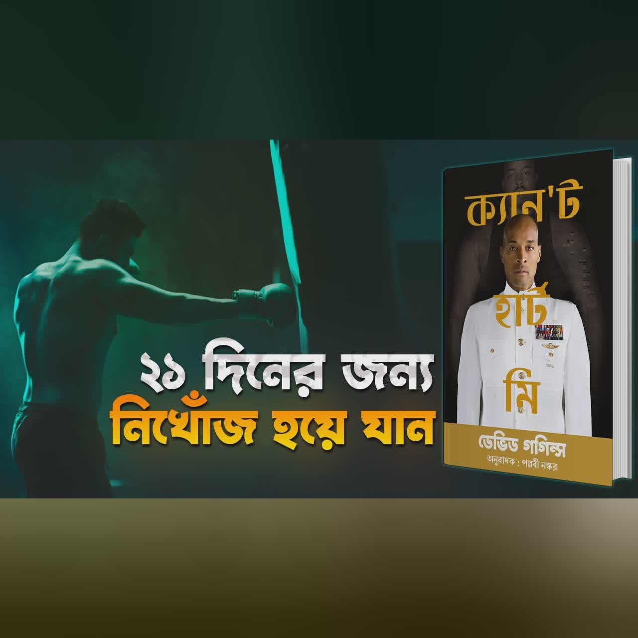 মাত্র ২১ দিনে ১ বছরের লক্ষ্য পূরণ করুন | Can't Hurt Me by David Goggins Bangla Audiobook