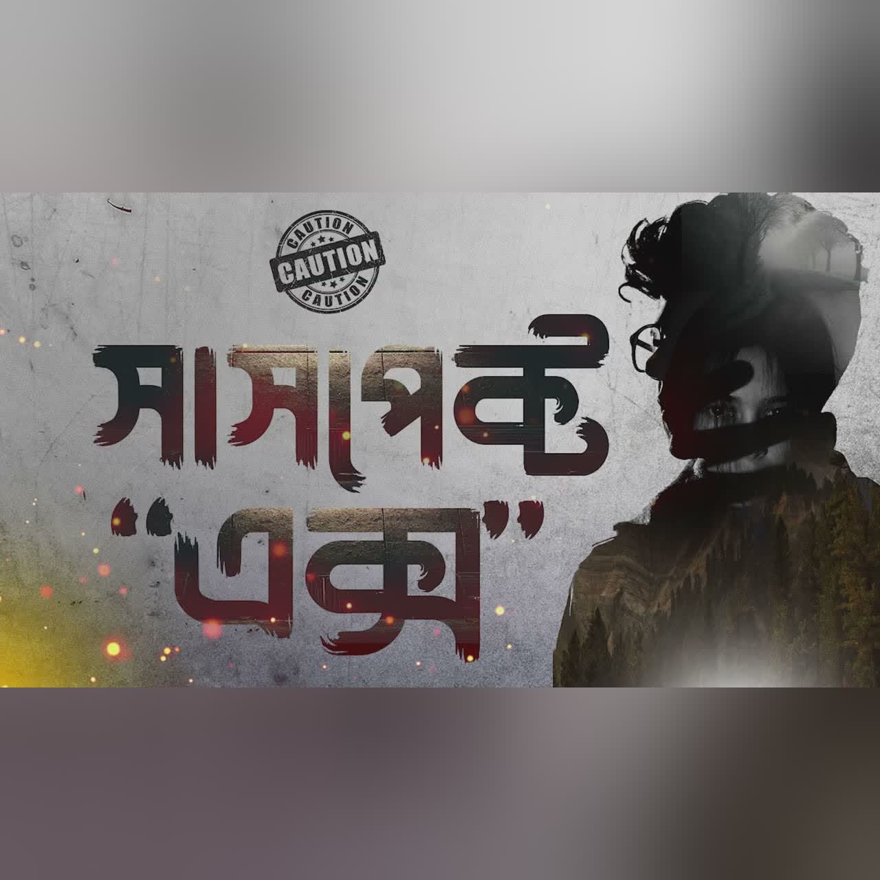 Suspect X | Keigo Higashino | Full Book | Audio Book Bangla By Faheem | Bangla Audiobook | Thriller