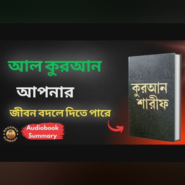 জীবন পরিবর্তনের চাবিকাঠি 🔑 এই আয়াতগুলো | Al Quran | BookMan Summary