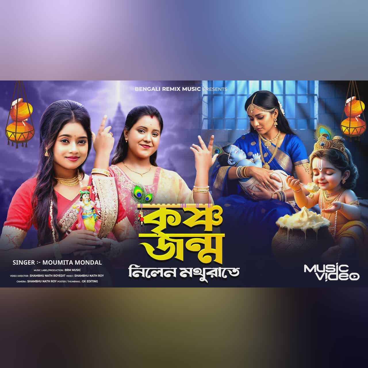 জন্মাষ্টমী স্পেশাল গান | কৃষ্ণ জন্ম নিলেন মথুরাতে | Janmashtami Song | Krishna Song Bengali | BRM