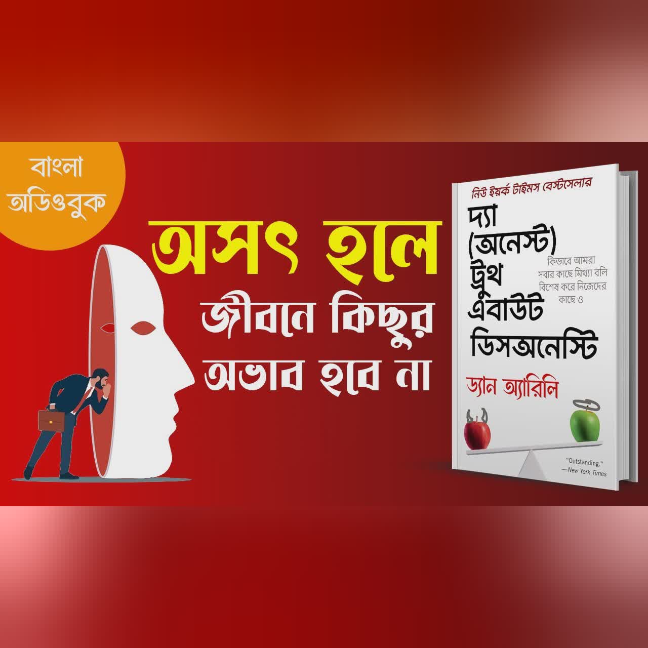 এই কাজ গুলো করুন সফলতা পায়ে এসে পড়বে | The Honest Truth about Dishonesty Full Bangla Audiobook