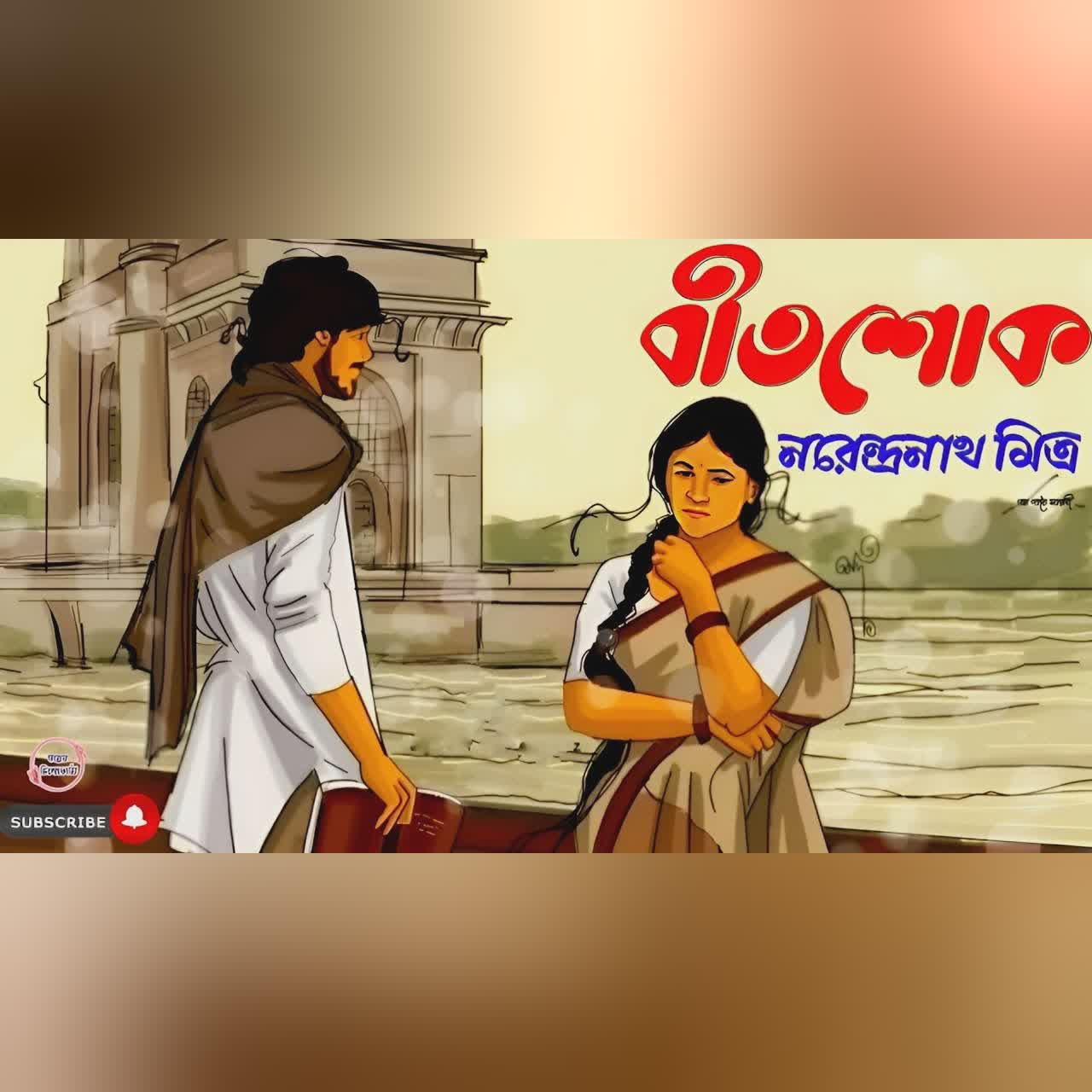 বীতশোক/ নরেন্দ্রনাথ মিত্র/ bengali audio story/ Bangla audio book/Audio books/ #golperchilekotha