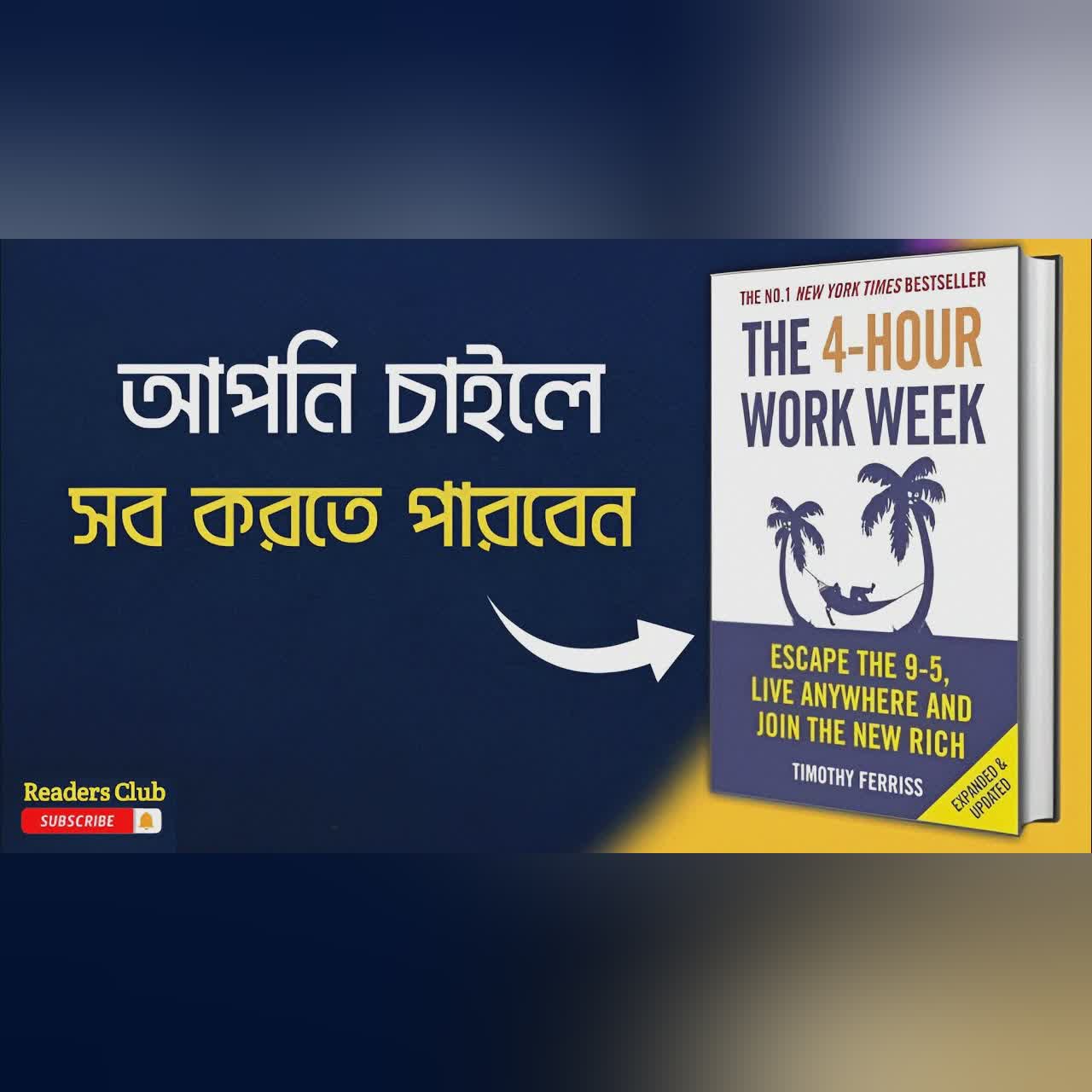 The 4 Hour Work Week Audiobook in Bengali || Bengali Summary ||