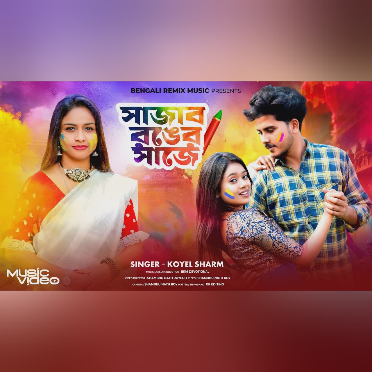 হোলির স্পেশাল গান | সাজাব রঙের সাজে | Sajabo Ronger Saaje | Holi Song | Bengali Holi Song 2025 |Holi