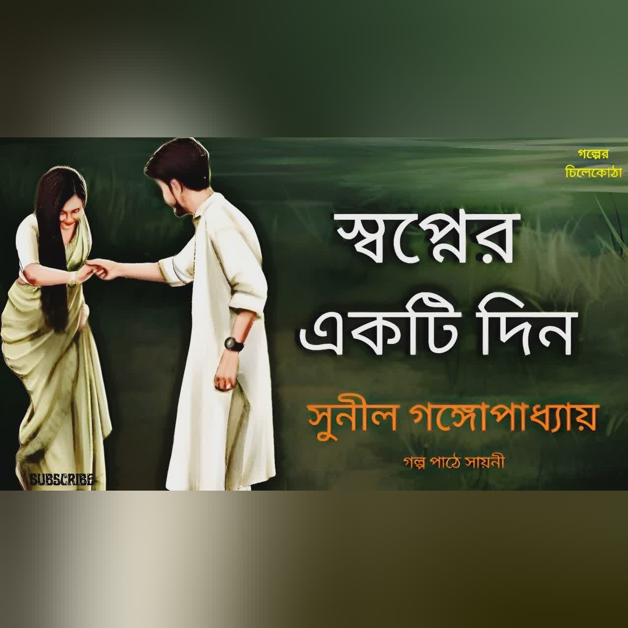 স্বপ্নের একটি দিন/ সুনীল গঙ্গোপাধ্যায়/ bengali audio story/ Bangla audio book/ #golperchilekotha