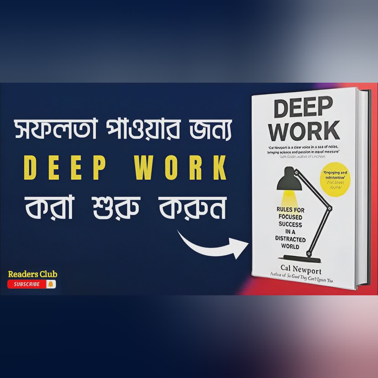 Deep Work Audiobook in Bengali || Bengali Summary ||