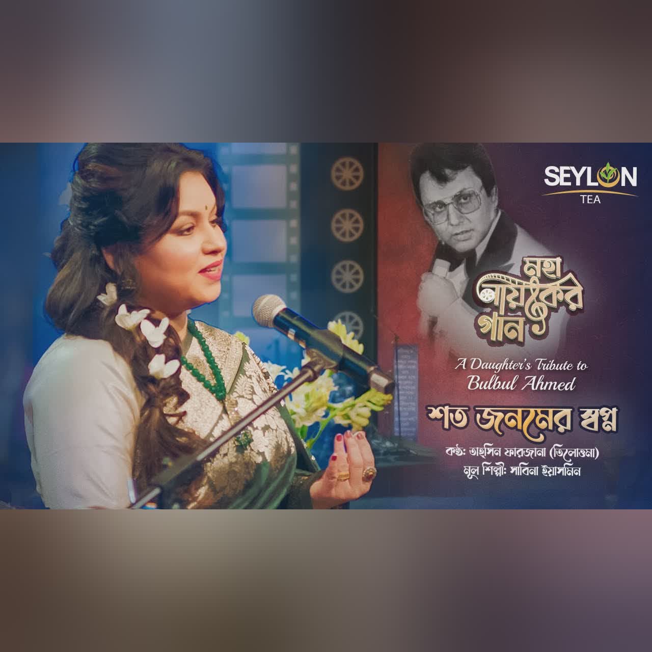 শত জনমের স্বপ্ন ।। Shoto Jonomer Shopno ।। মহানায়কের গান ।। তাহ্সিন ফারজানা তিলোত্তমা