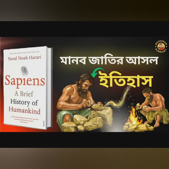 Sapiens বাংলা সারাংশ | মানুষের ইতিহাসের অজানা রহস্য | BookMan Summary