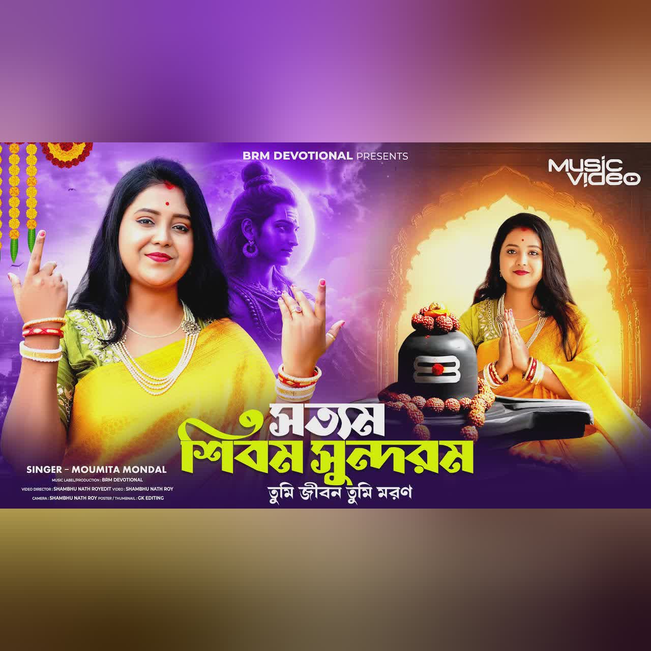 সত্যম শিবম সুন্দরম তুমি জীবন তুমি মরণ | Shivratri | Moumita Mondal | Shivratri Song 2025 |BHOLE BABA