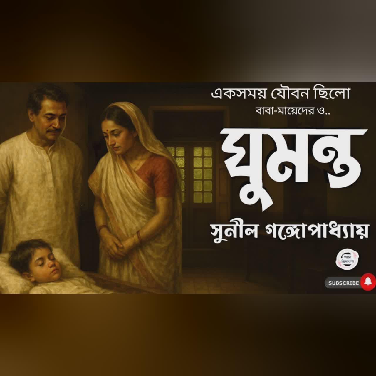 ঘুমন্ত/ সুনীল গঙ্গোপাধ্যায়/ bengali audio story/ Bangla audio book/ #golperchilekotha