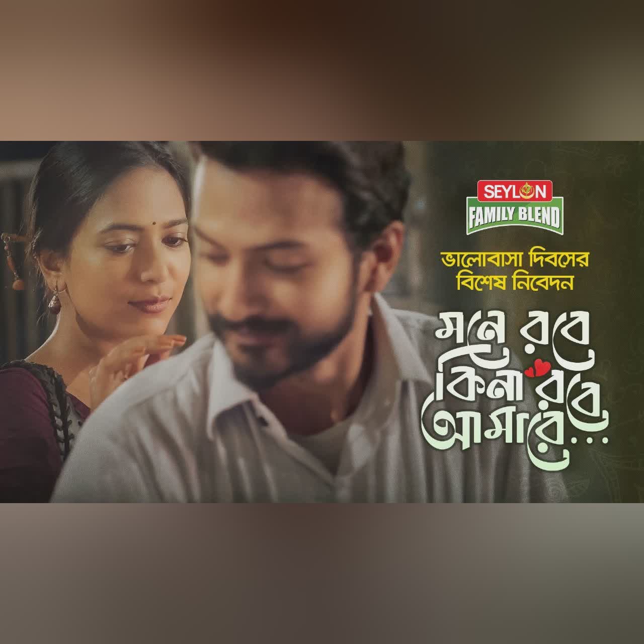মনে রবে কিনা রবে আমারে | Mone Robe Kina Robe Amare | Valentine's Special | SEYLON Family Blend Tea