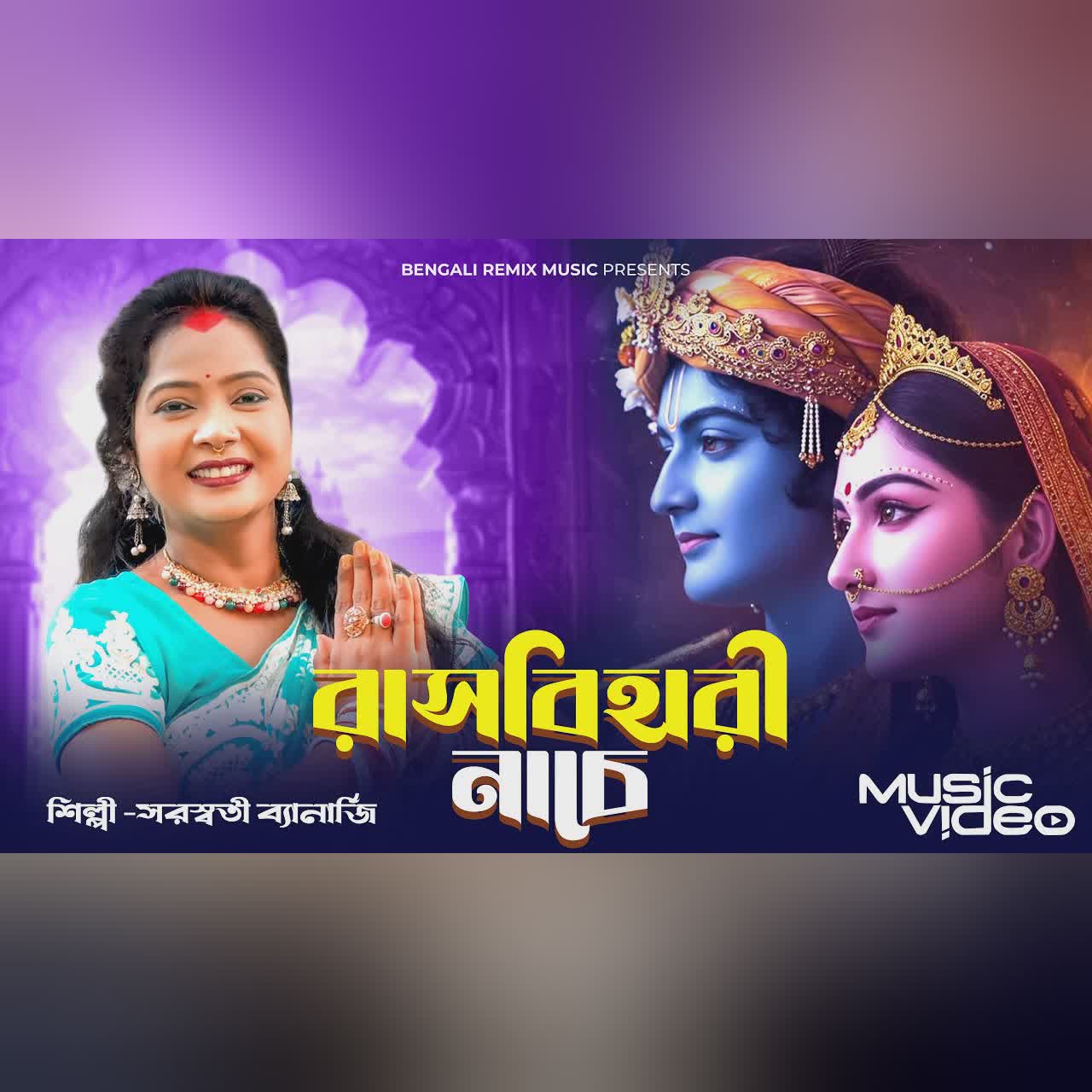 শ্রী কৃষ্ণের আবার হিট গান | রাসবিহারী নাচে | Rasbihari Nache | Radha Krishna Song | BRM | Krishna