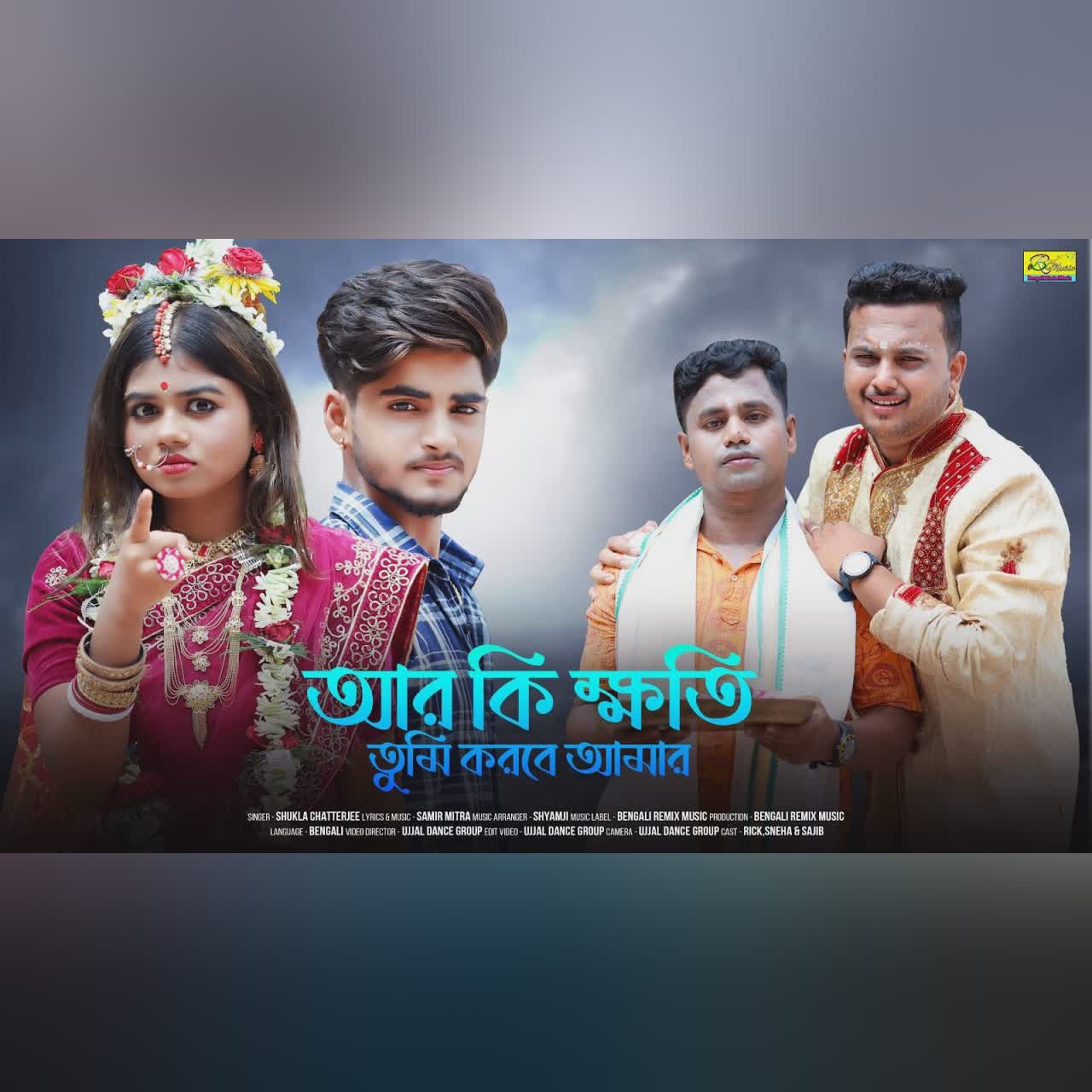 আর কি ক্ষতি তুমি করবে আমার | Ar Ki Khoti Tumi Korbe Amar | New Bangla Sad Song | Ujjal Dance Group