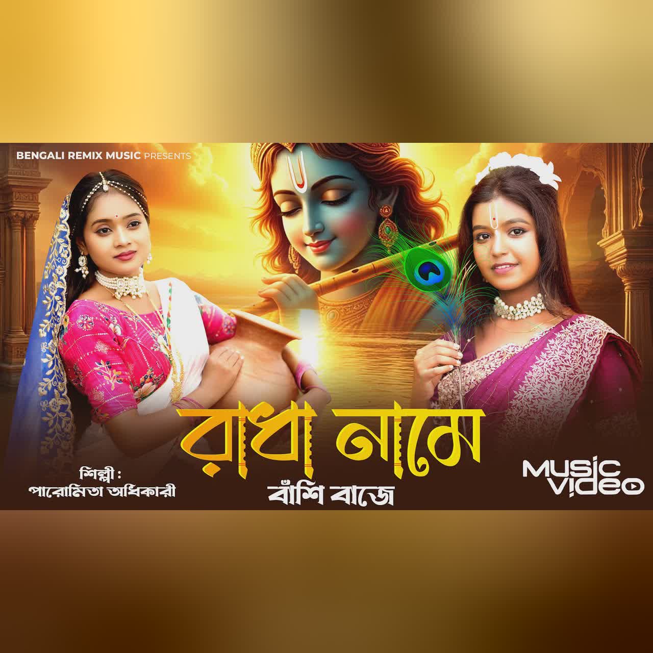 রাধা নাম বাঁশি বাজে | Radha Name Banshi Baje | Radha Krishna | Radhe Radhe Song |Krishna Bhajan |BRM