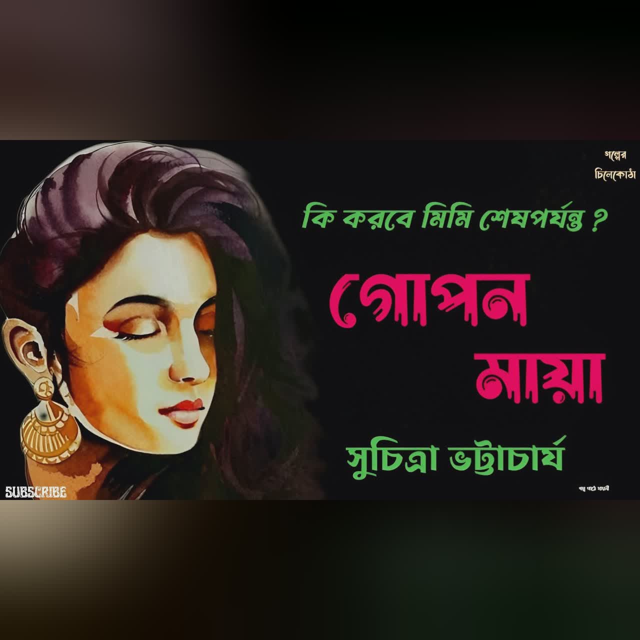 গোপন মায়া/ সুচিত্রা ভট্টাচার্য/ bengali audio story/ Bangla audio book/ #golperchilekotha