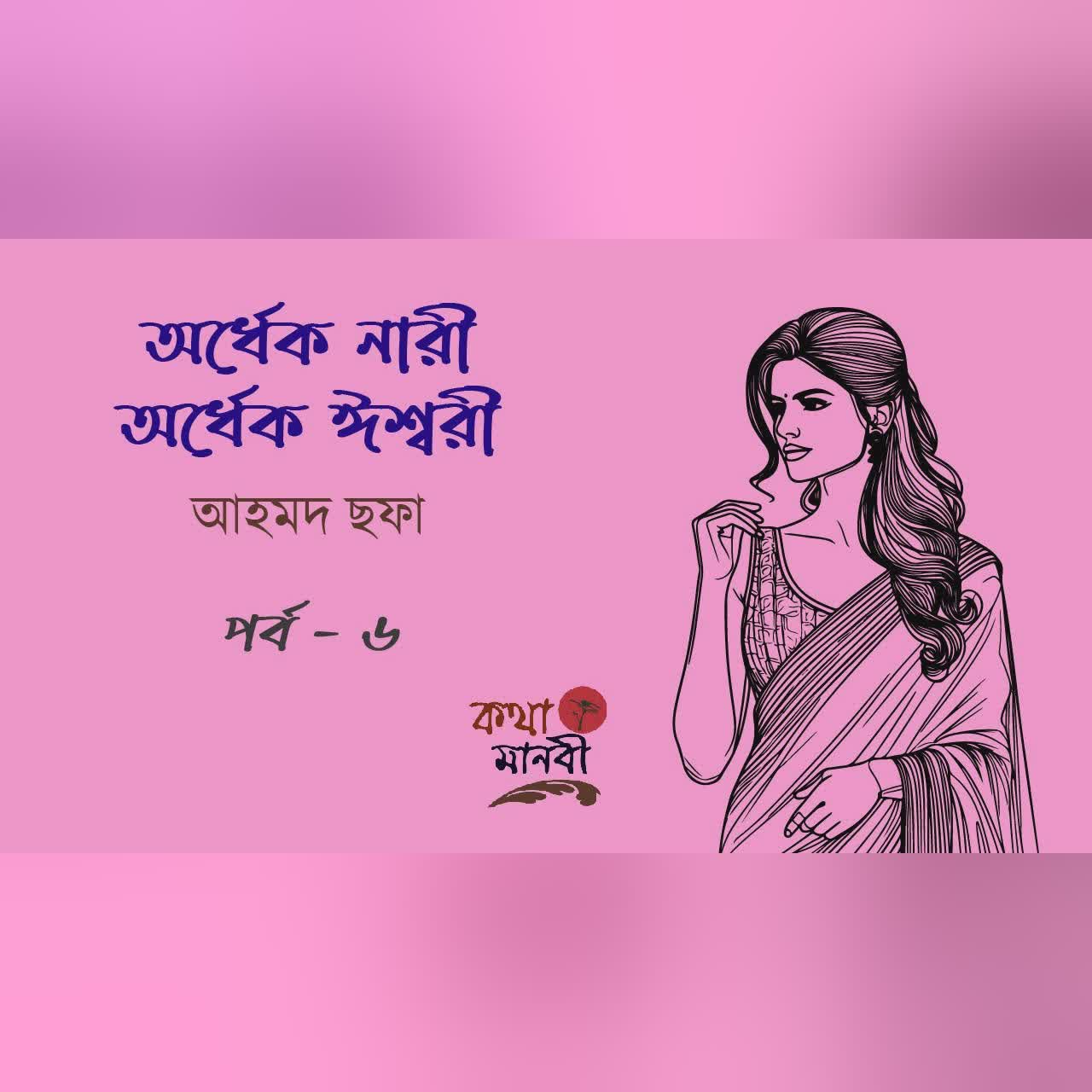 অর্ধেক নারী অর্ধেক ঈশ্বরী 6/8 | আহমদ ছফা | পাঠ- আইরিন অন্না | Bangla Audio Story | Ahmed Sofa