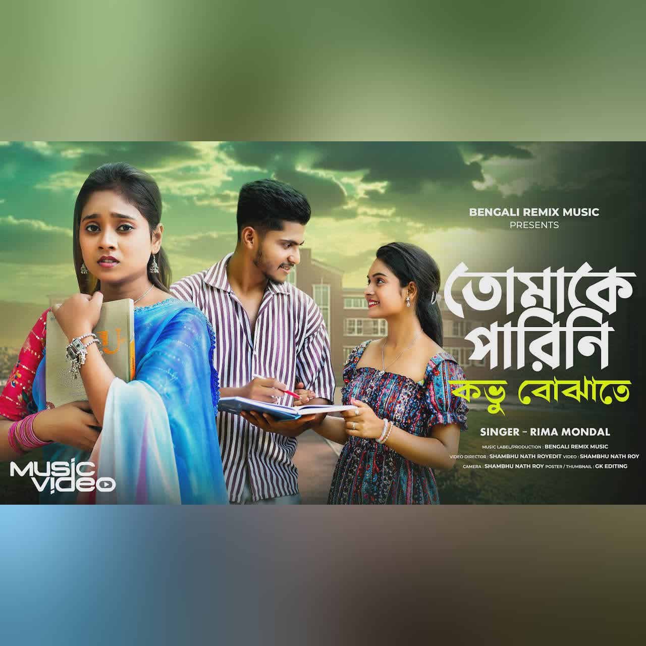 তোমাকে পারিনি কভু বোঝাতে | Tomake Parini Kobhu Bojhate | Bangla Sad Song | Bengali Song |Rima Mondal