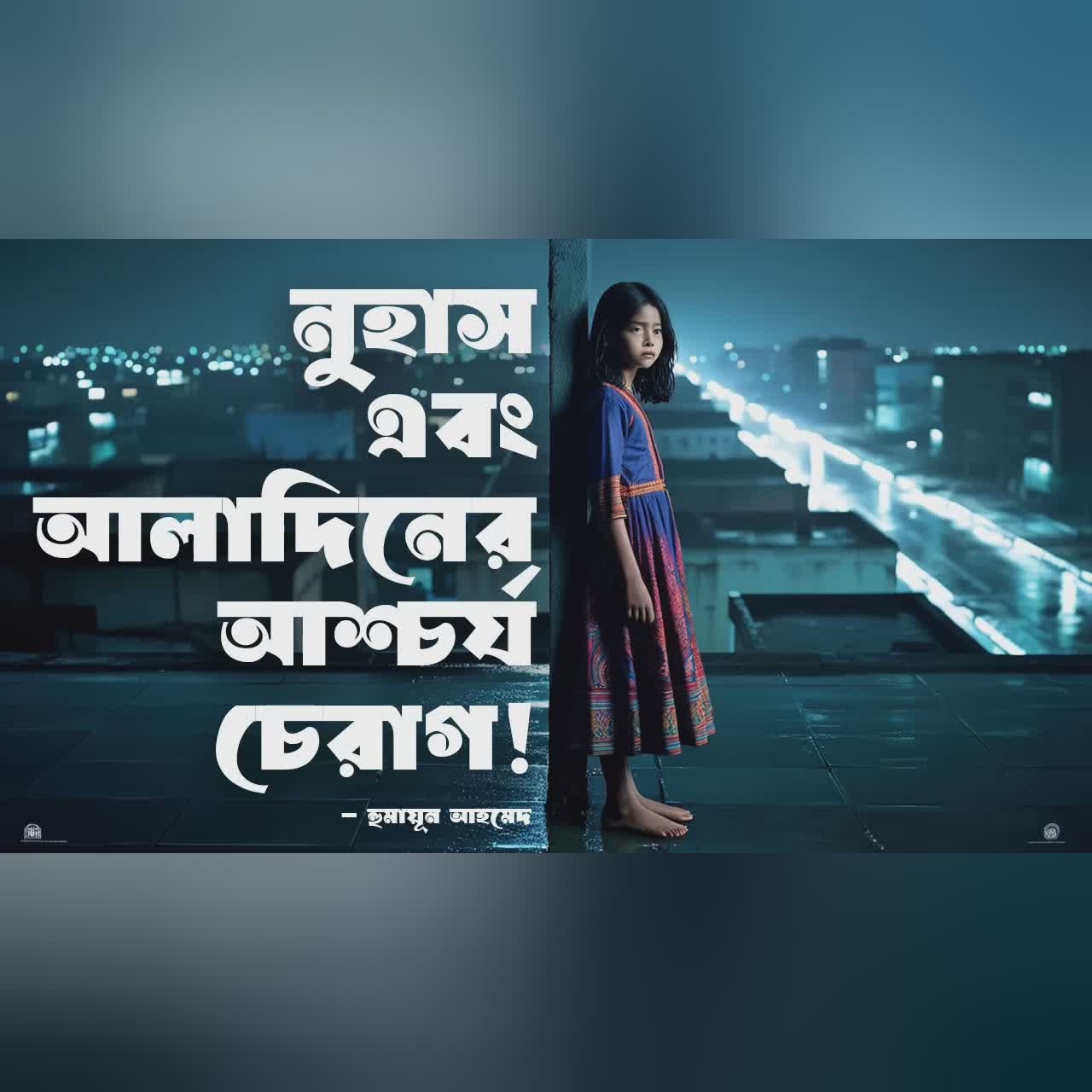 Nuhash Ebong Aladiner Ashchorjo Cherag | Humayun Ahmed | Audiobook Bangla by Faheem | Full Book