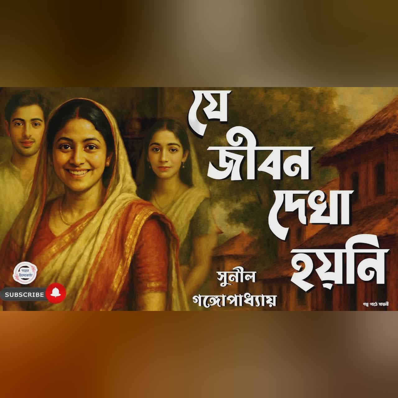 যে জীবন দেখা হয়নি/ সুনীল গঙ্গোপাধ্যায়/ bengali audio story/ Bangla audio book/ #golperchilekotha