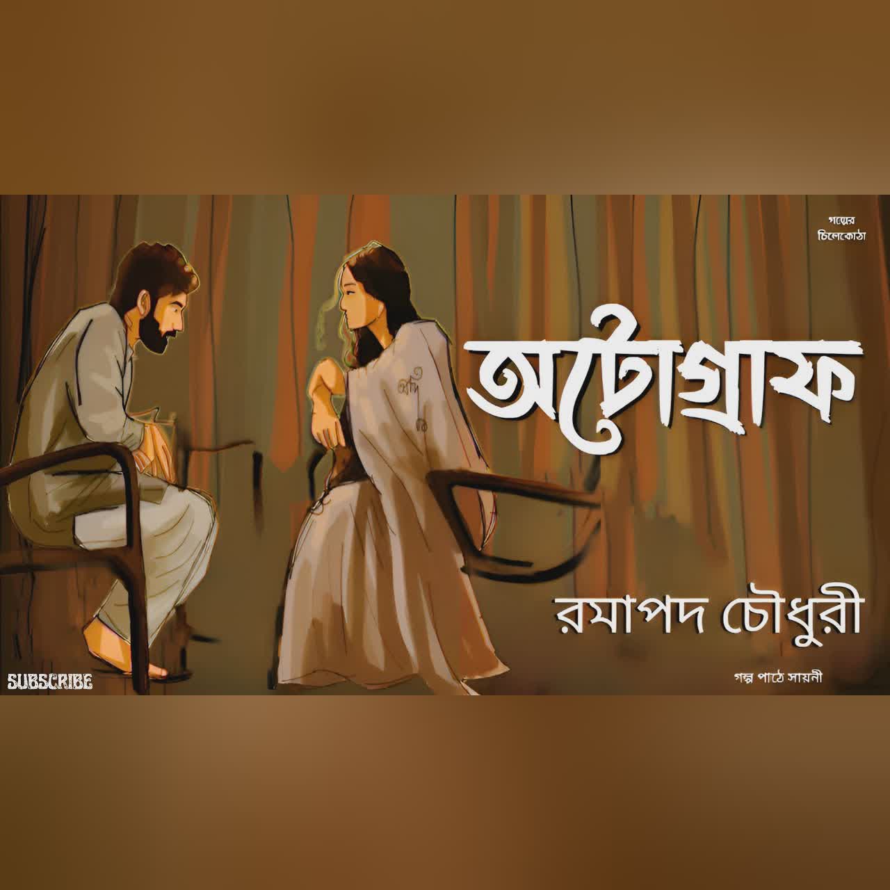 অটোগ্রাফ/ রমাপদ চৌধুরী/ bengali audio story/ Bangla audio book/Audio books/ #golperchilekotha