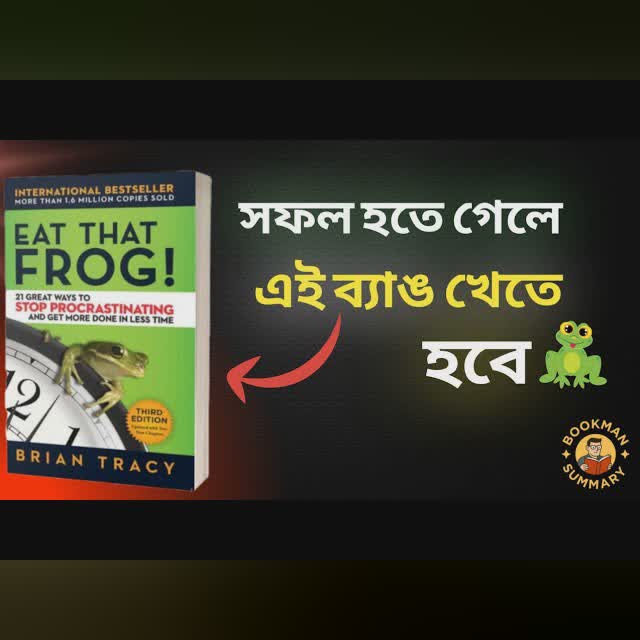 কাজে মন বসছে না? এটি শুনলে আলসেমি উড়ে যাবে! | Eat That Frog | BookMan Summary