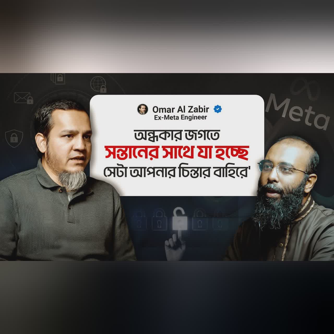 Ex Meta Engineer: আপনার সন্তানকে অন্ধকার জগতে আপনি ফেলে দিচ্ছেন না তো? | Yahia Amin | Omar AL Zabir