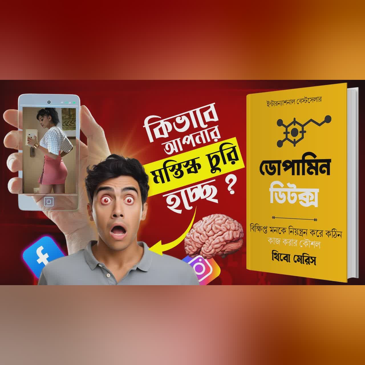 ব্রেনকে ৭ দিনের মধ্যে Reset করে নিন | DOPAMINE DETOX By Thibaut Meurisse Bangla Audiobook Summary