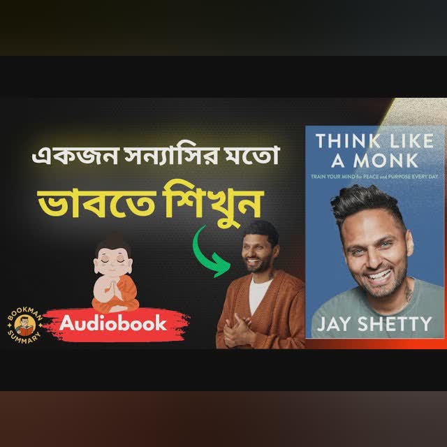 Think Like a Monk বাংলা সারাংশ | জীবন বদলের কৌশল | BookMan Summary