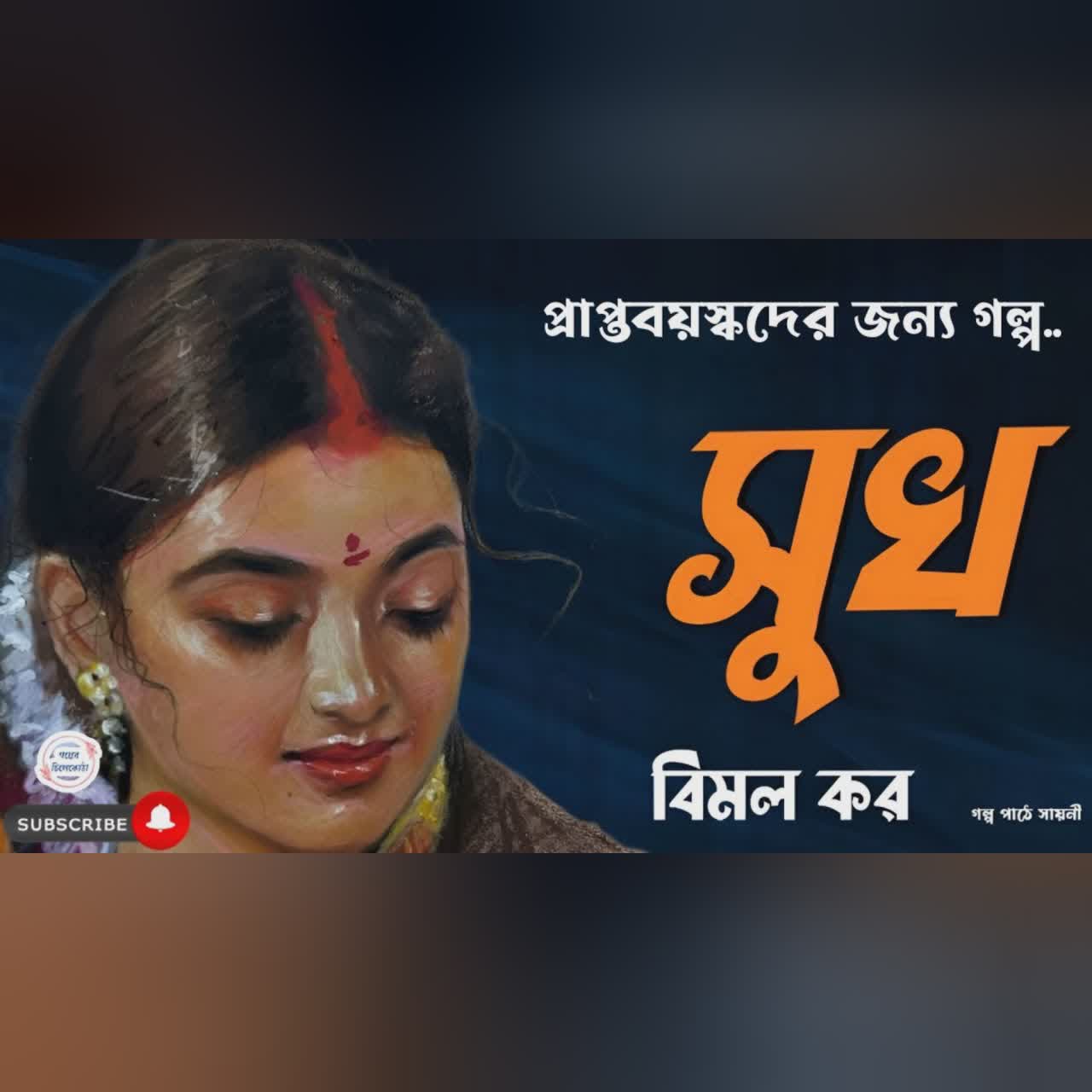 সুখ/ বিমল কর/ bengali audio story/ Bangla audio book/ Audio book bangla/ #golperchilekotha