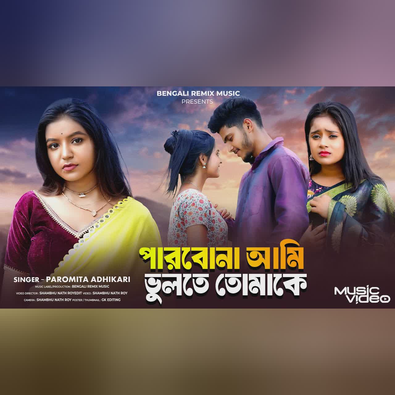 পারবোনা আমি ভুলতে তোমাকে | Parbona Ami Vulte Tomake | Bangla Sad Song | Bengali Song | BRM |Paromita