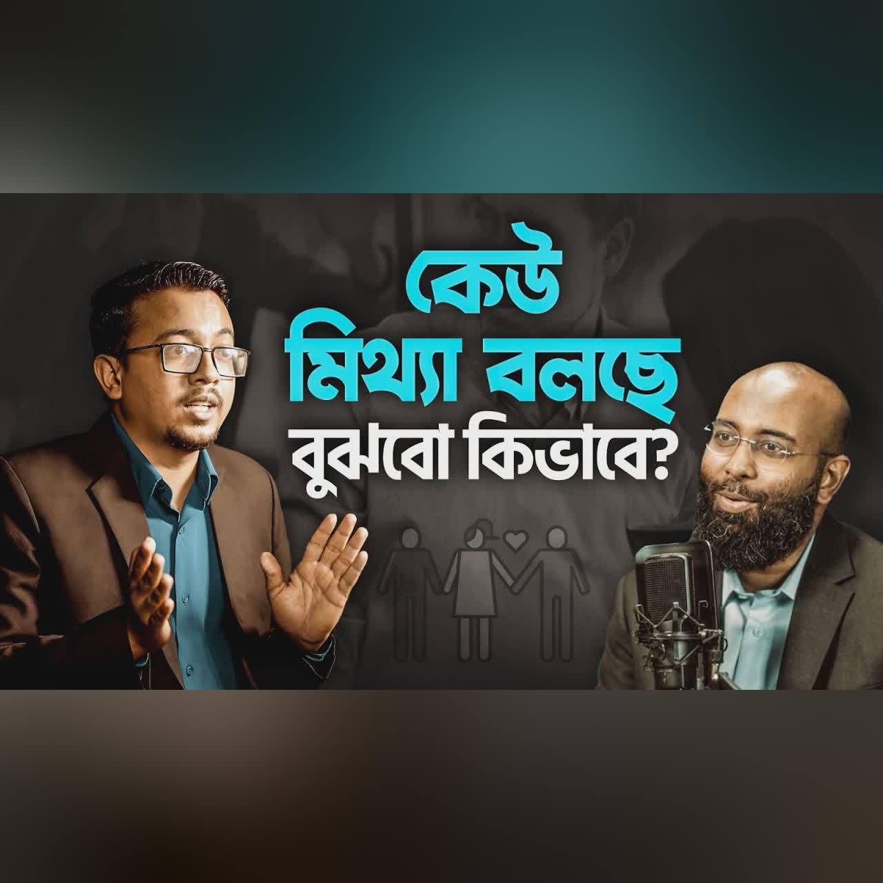 মিথ্যা কথা, গোপন অপরাধ কিভাবে বুঝবেনঃ ৫ টা বডি ল্যাঙ্গুয়েজ আপনাকে আত্মবিশ্বাসী করবে | Yahia Amin