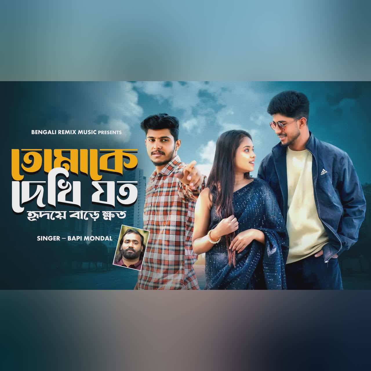 তোমাকে দেখি যত হৃদয়ে বাড়ে ক্ষত | Tomake Dekhi Joto, Hridoye Bare Khoto | Bengali Sad Song | BRM
