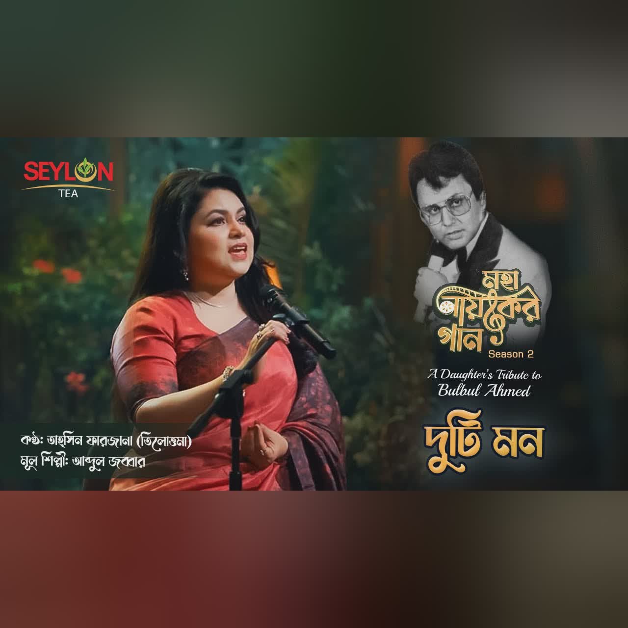 দুটি মন ।। Duti Mon ।। মহানায়কের গান সিজন ২ ।। তাহ্সিন ফারজানা তিলোত্তমা