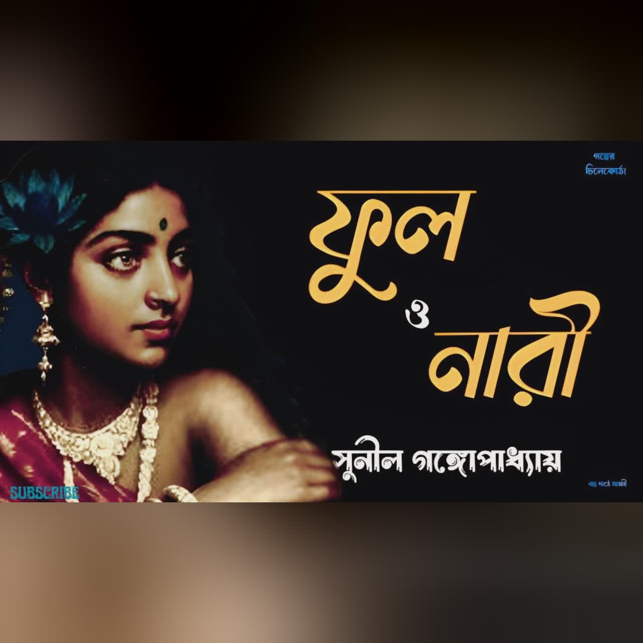 ফুল ও নারী/ সুনীল গঙ্গোপাধ্যায়/ bengali audio story/ Bangla audio book/ #golperchilekotha