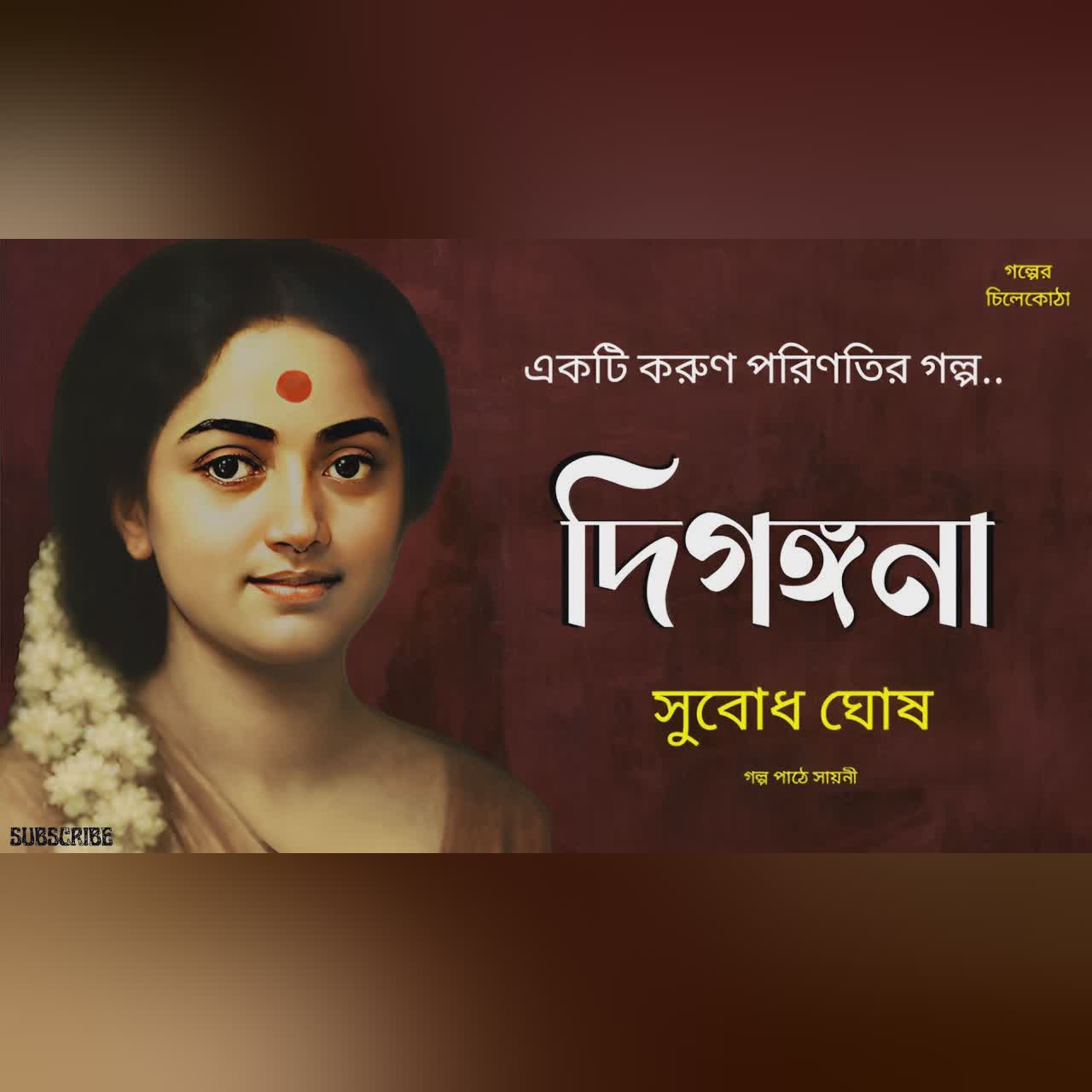 দিগঙ্গনা/ সুবোধ ঘোষ/ bengali audio story/ bangla audio book/ Audio books/ @Golperchilekotha